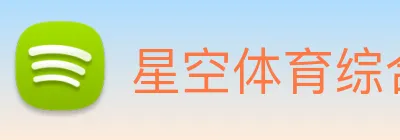 星空体育综合平台入口 Logo